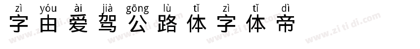 字由爱驾公路体字体转换