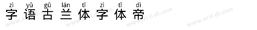 字语古兰体字体转换