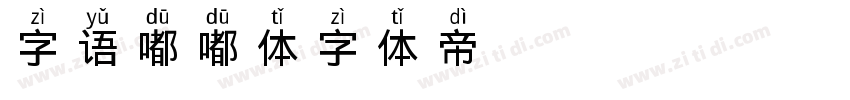 字语嘟嘟体字体转换