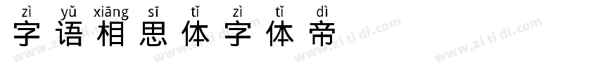 字语相思体字体转换