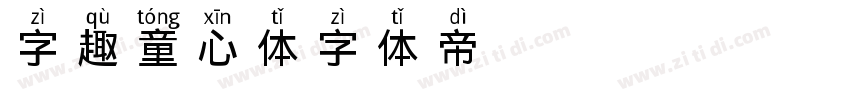 字趣童心体字体转换