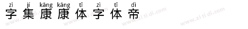 字集康康体字体转换