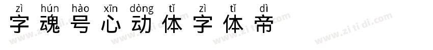 字魂264号-心动体字体转换