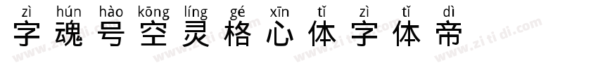 字魂4158号-空灵格心体字体转换