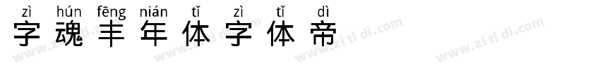 字魂丰年体字体转换