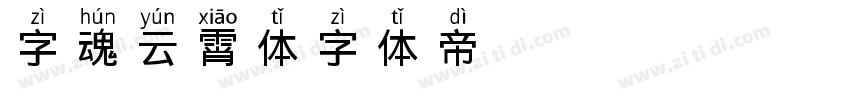 字魂云霄体字体转换