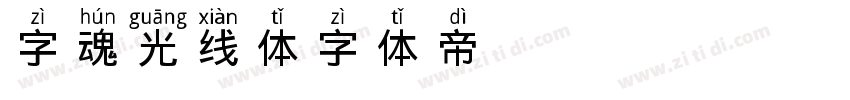 字魂光线体字体转换