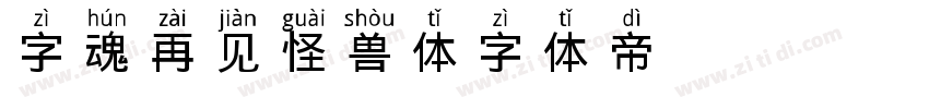 字魂再见怪兽体字体转换