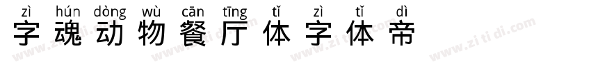 字魂动物餐厅体字体转换