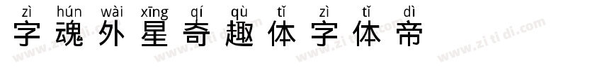 字魂外星奇趣体字体转换