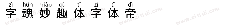 字魂妙趣体字体转换