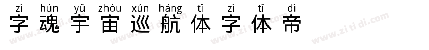 字魂宇宙巡航体字体转换