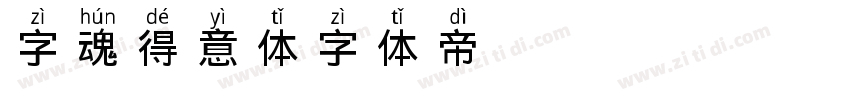 字魂得意体字体转换