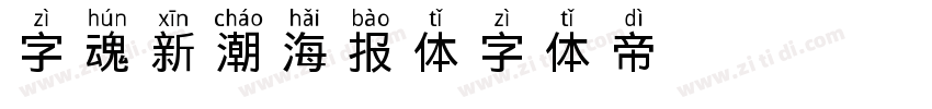 字魂新潮海报体字体转换