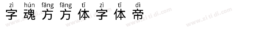 字魂方方体字体转换