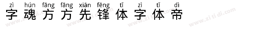 字魂方方先锋体字体转换