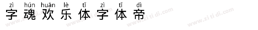 字魂欢乐体字体转换