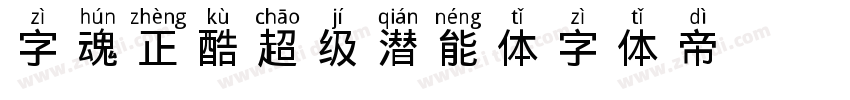 字魂正酷超级潜能体字体转换