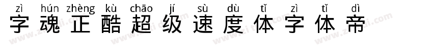 字魂正酷超级速度体字体转换