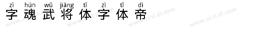 字魂武将体字体转换