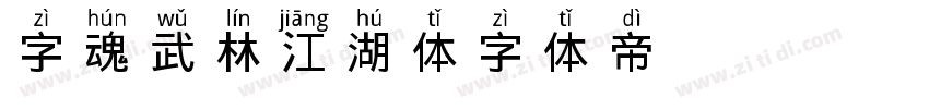 字魂武林江湖体字体转换