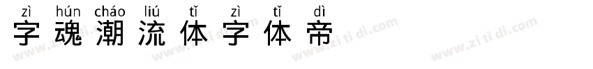 字魂潮流体字体转换