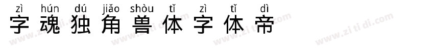 字魂独角兽体字体转换