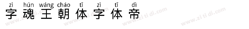 字魂王朝体字体转换