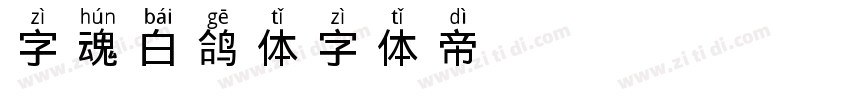 字魂白鸽体字体转换