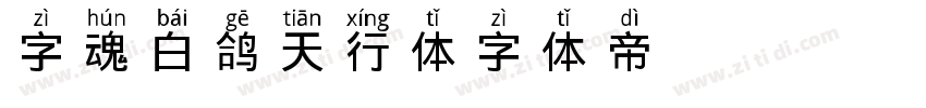 字魂白鸽天行体字体转换