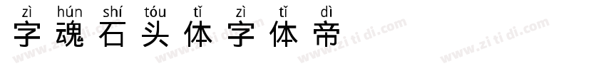 字魂石头体字体转换