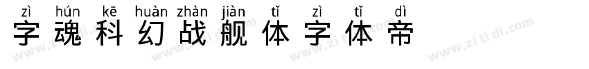 字魂科幻战舰体字体转换