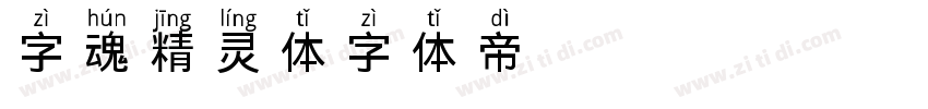 字魂精灵体字体转换