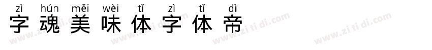 字魂美味体字体转换