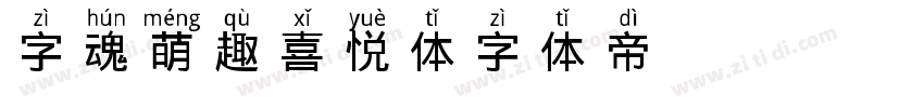 字魂萌趣喜悦体字体转换