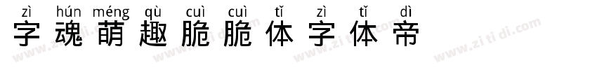 字魂萌趣脆脆体字体转换