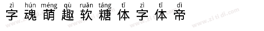 字魂萌趣软糖体字体转换