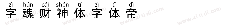 字魂财神体字体转换