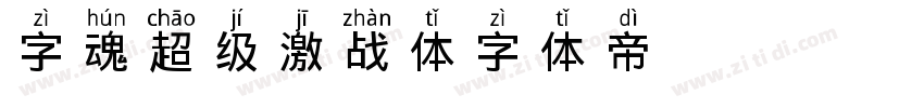 字魂超级激战体字体转换