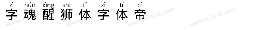 字魂醒狮体字体转换