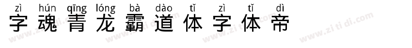 字魂青龙霸道体字体转换