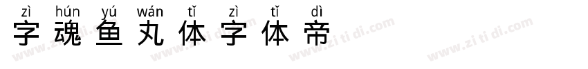 字魂鱼丸体字体转换