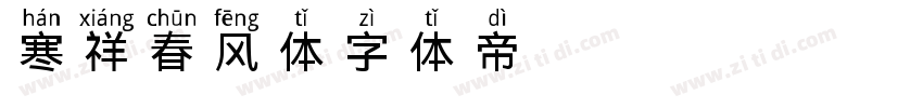 寒祥春风体字体转换