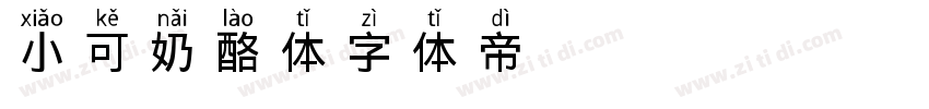 小可奶酪体字体转换