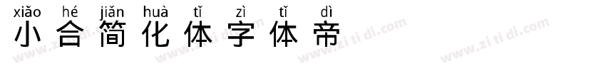 小合简化体字体转换