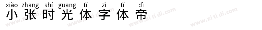 小张时光体字体转换