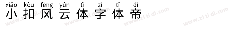 小扣风云体字体转换