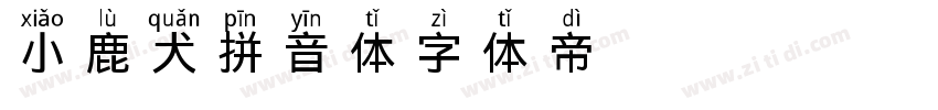 小鹿犬拼音体字体转换