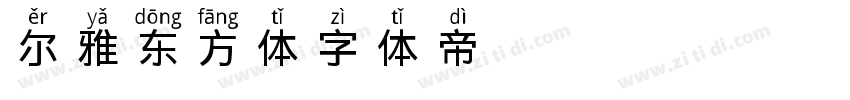 尔雅东方体字体转换