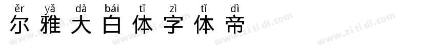 尔雅大白体字体转换